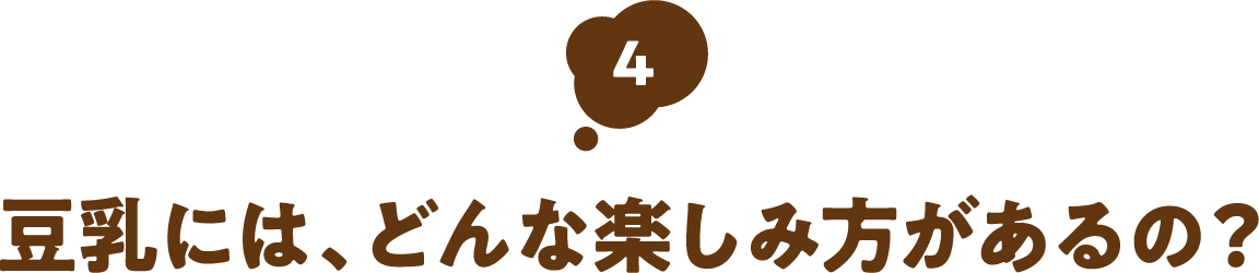 豆乳には、どんな楽しみ方があるの？