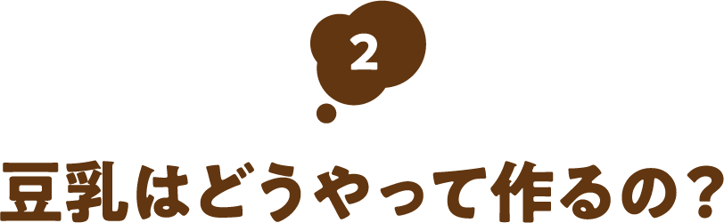 豆乳はどうやって作るの？