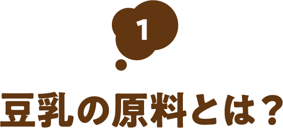 豆乳の原料とは？