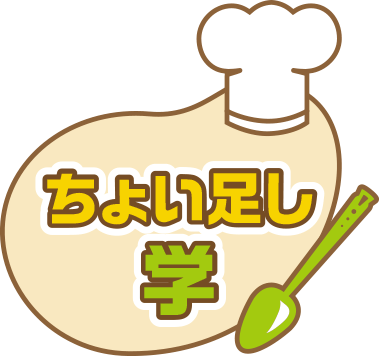 ちょい足し学