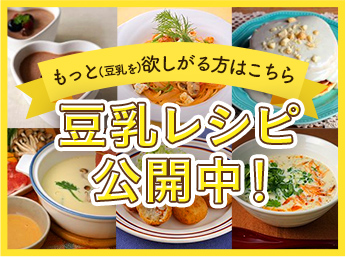 豆乳レシピ公開中！