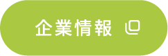 企業情報