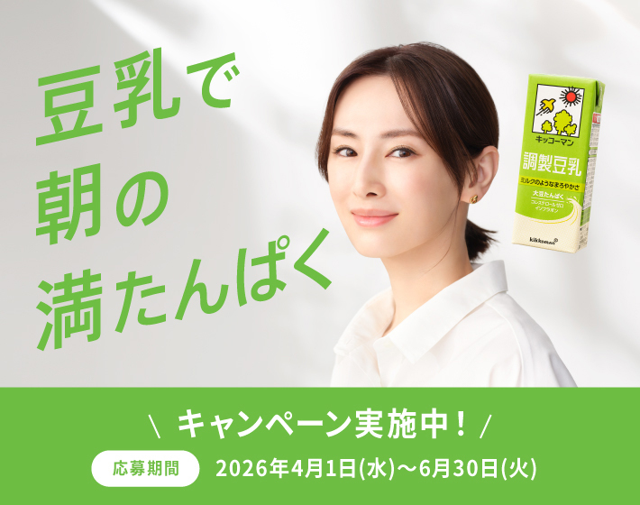 朝の満たんぱくキャンペーン