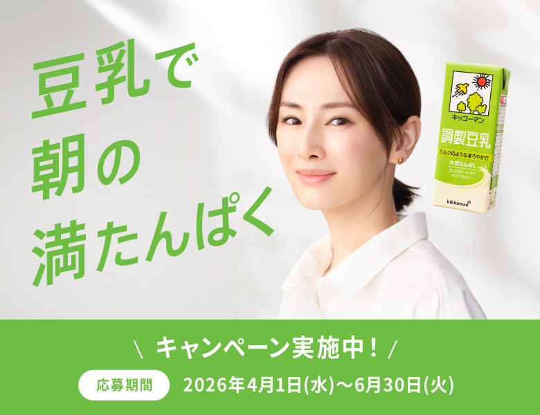朝の満たんぱくキャンペーン