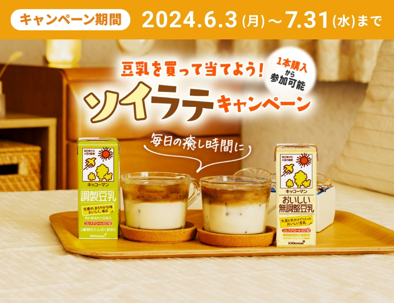 ソイラテキャンペーン