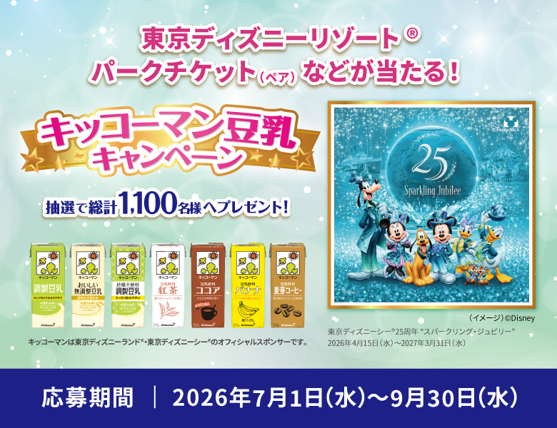 キッコーマン豆乳キャンペーン