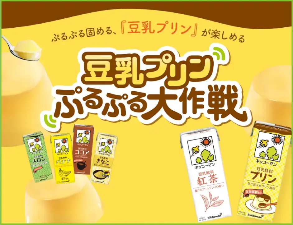 豆乳プリンぷるぷる大作戦