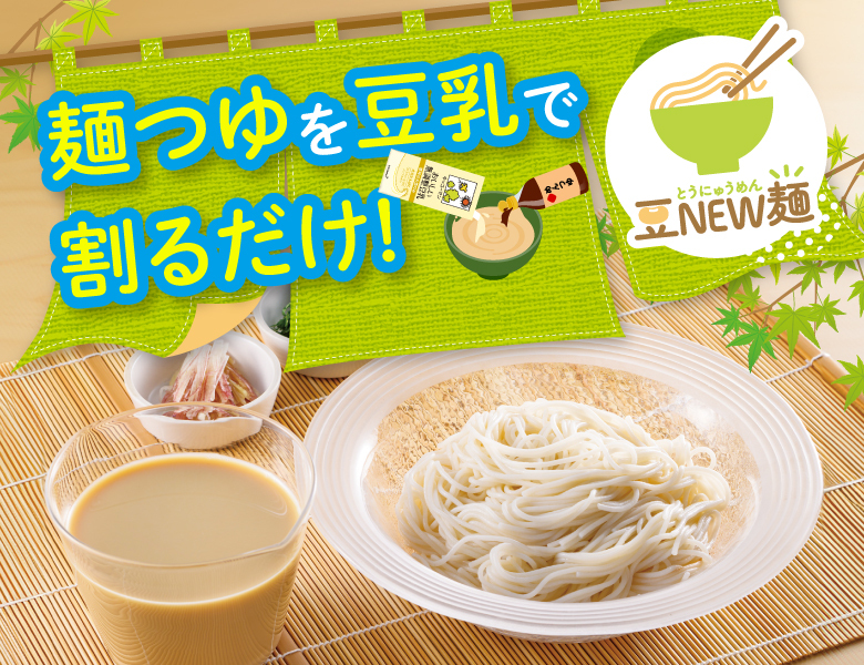 豆NEW麺