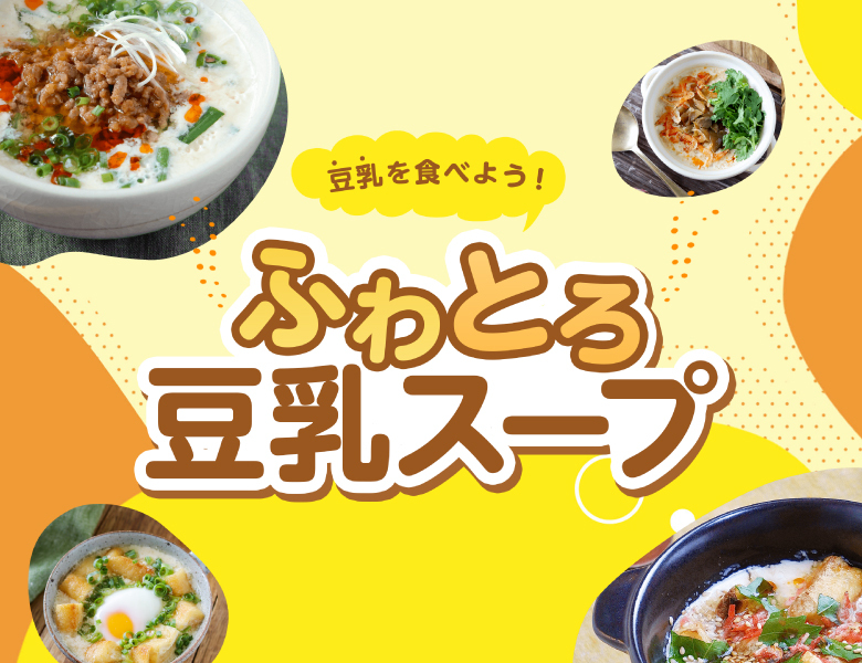 ふわとろ豆乳スープ