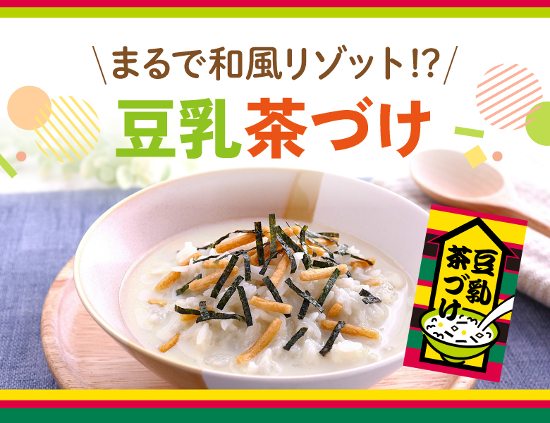 豆乳茶づけ