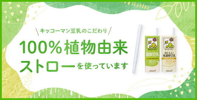 100%植物由来ストローを使っています