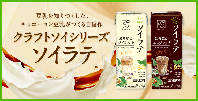 豆乳を知りつくした、キッコーマン豆乳がつくる自信作。クラフトソイシリーズ　ソイラテ