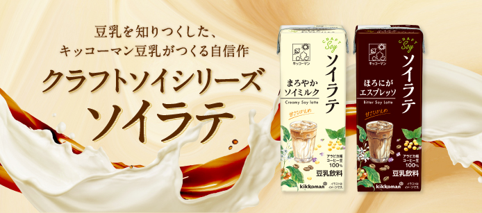 豆乳を知りつくした、キッコーマン豆乳がつくる自信作。クラフトソイシリーズ　ソイラテ