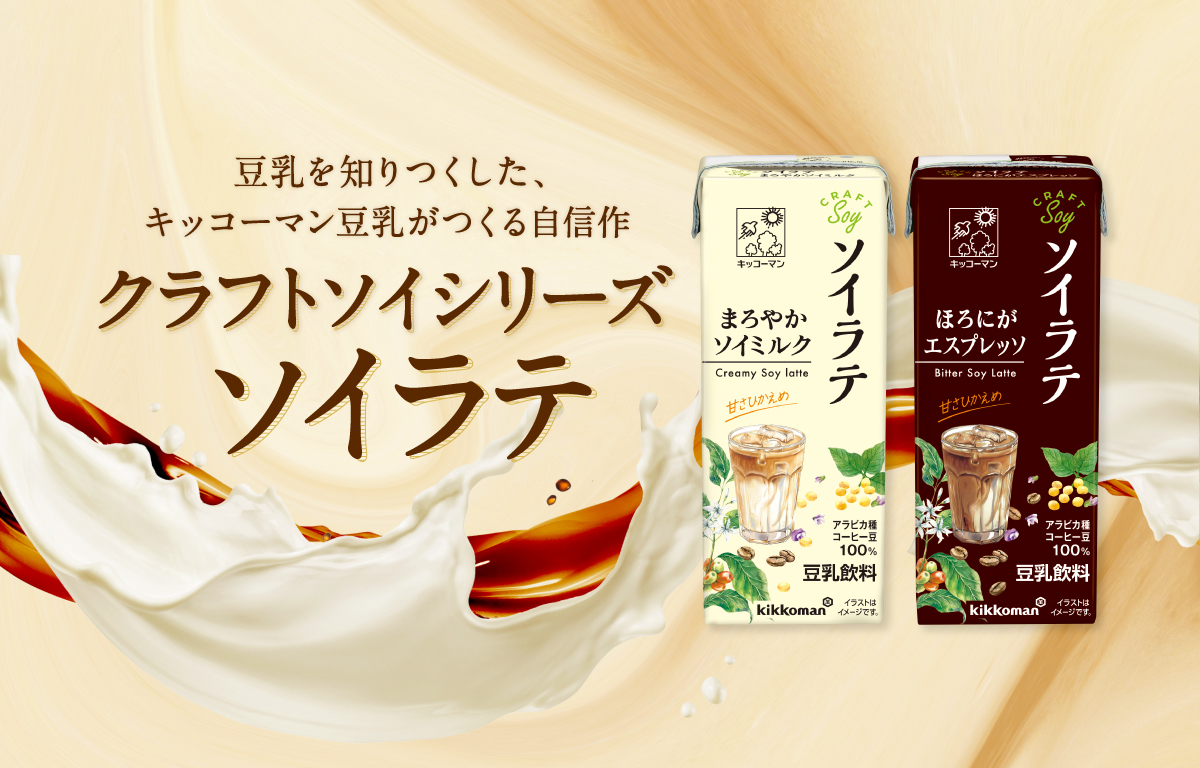 豆乳を知りつくした、キッコーマン豆乳がつくる自信作。クラフトソイシリーズ　ソイラテ