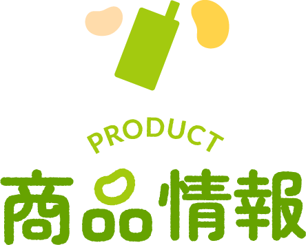 商品情報