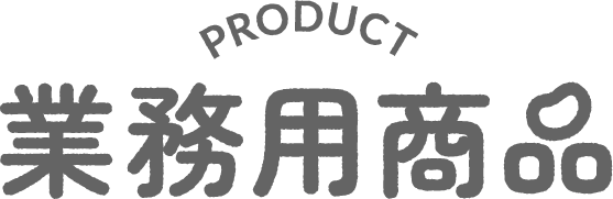 業務用商品