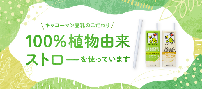 100%植物由来ストローを使っています