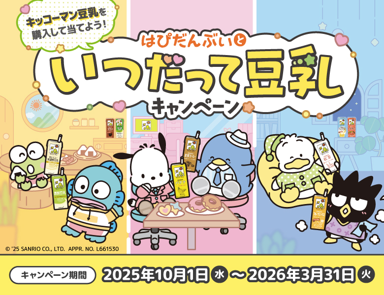 はぴだんぶいといつだって豆乳キャンペーン