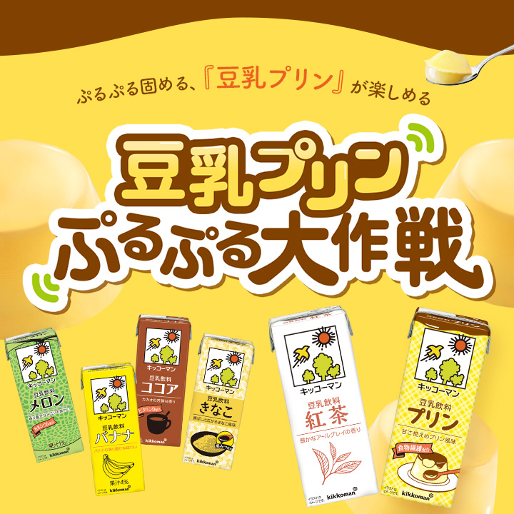 豆乳プリン ぷるぷる大作戦