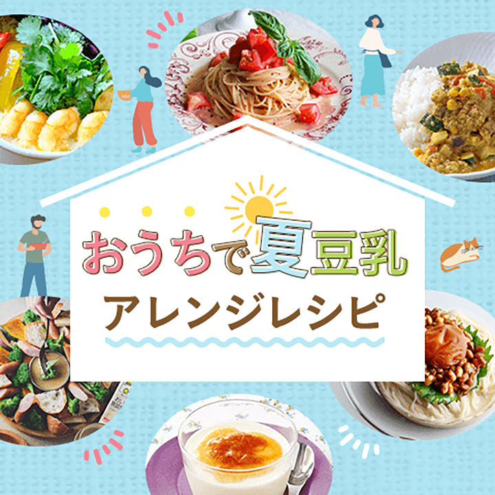 おうちで夏豆乳