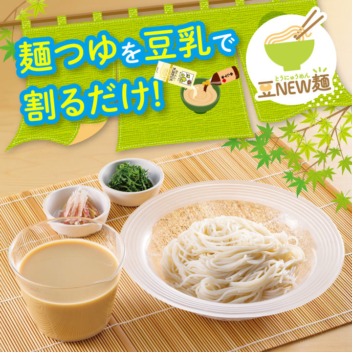 おはよう！朝のホッ豆乳