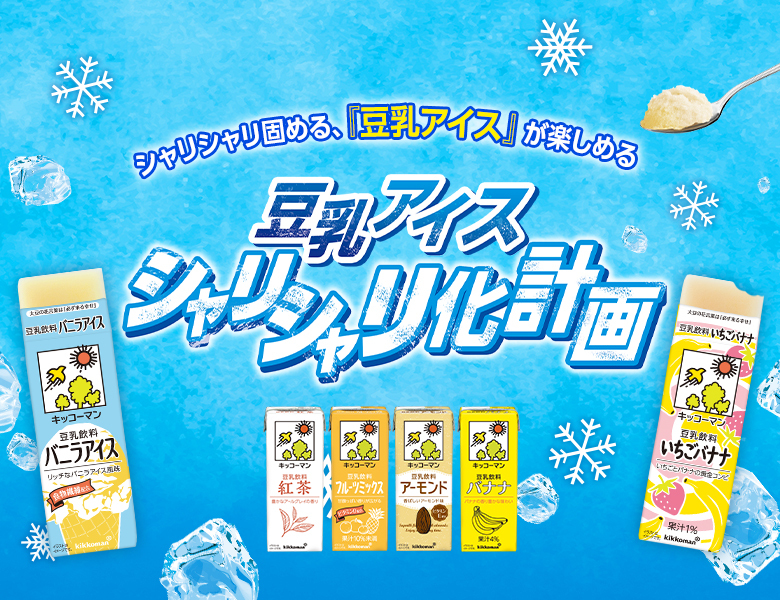 パンに、おやつに、寄りソイラテ