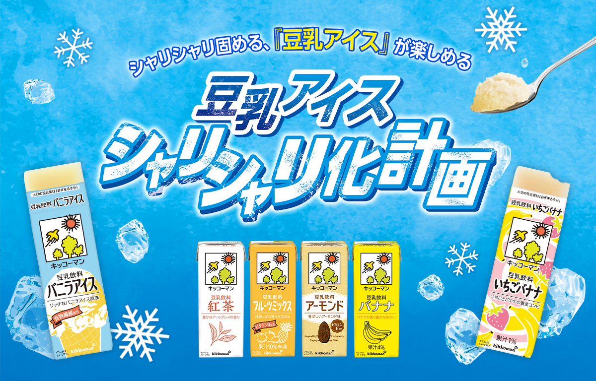豆乳アイス シャリシャリ化計画