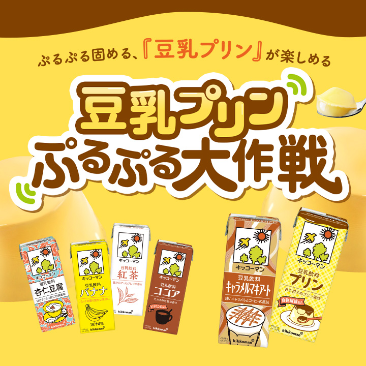 豆乳プリン ぷるぷる大作戦