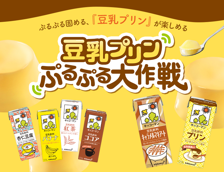 豆乳プリン ぷるぷる大作戦