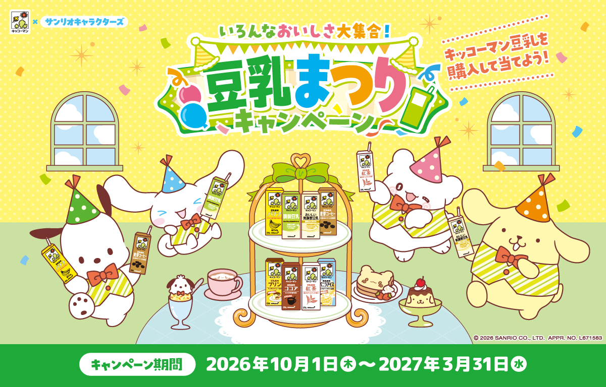 いろんなおいしさ大集合！豆乳まつりキャンペーン