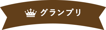 グランプリ