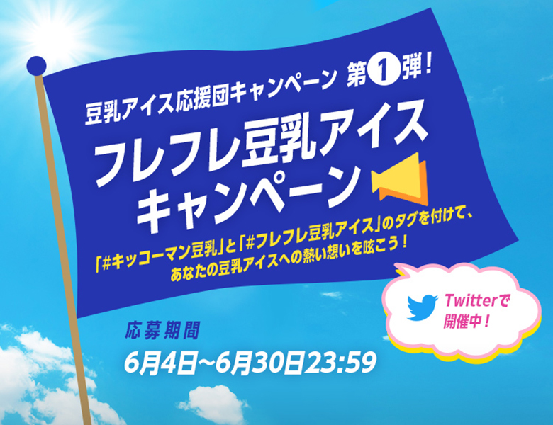 「豆乳アイス応援団　キャンペーン第１弾！『フレフレ豆乳アイスキャンペーン』実施中！