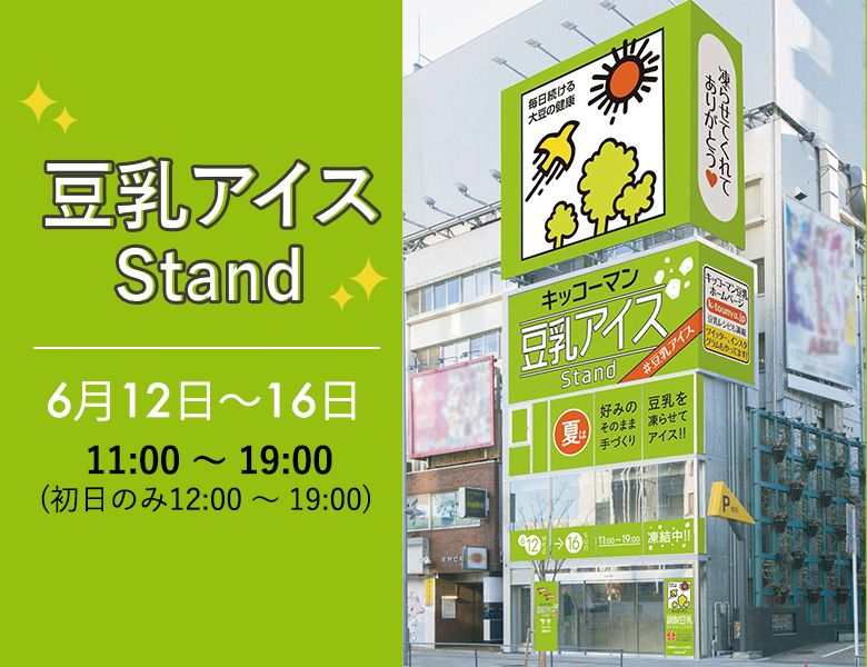 「キッコーマン豆乳アイスStand」終了のお知らせ