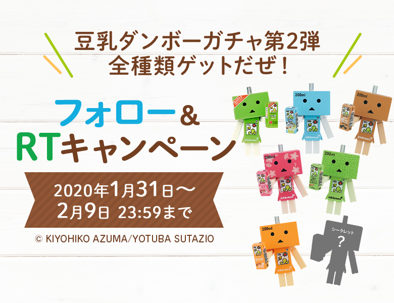 「豆乳ダンボーガチャ第2弾 全種類ゲットだぜ！フォロー＆RTキャンペーン」終了のお知らせ