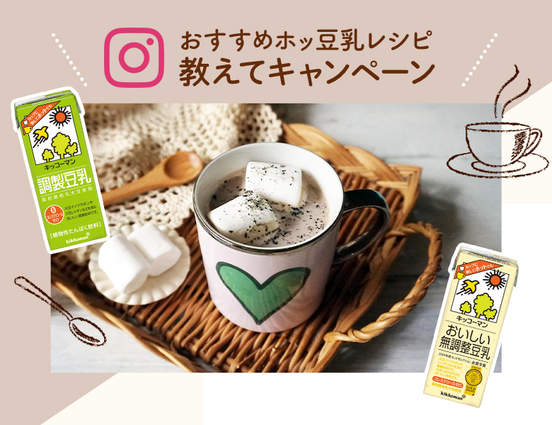 「おすすめホッ豆乳レシピ教えて！キャンペーン」終了のお知らせ