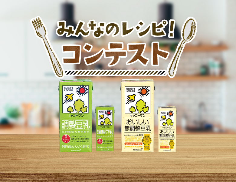 皆さまからの素敵なレシピを紹介中！<br>『みんなのレシピ！』特設サイト公開