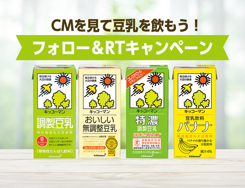 「CMを見て豆乳を飲もう！フォロー＆RTキャンペーン」終了のお知らせ