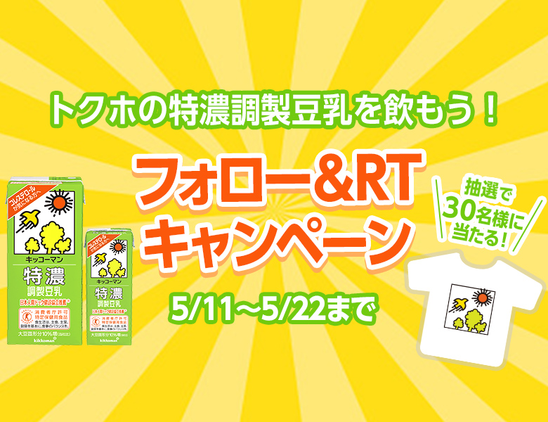 「トクホの特濃調製豆乳を飲もう！フォロー＆RTキャンペーン」終了のお知らせ
