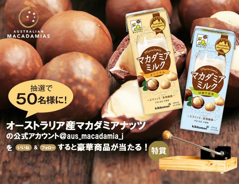 マカダミア協会のTwitterでキャンペーン実施中！「マカダミアミルク＆殻入りマカダミアナッツのプレゼントキャンペーン」