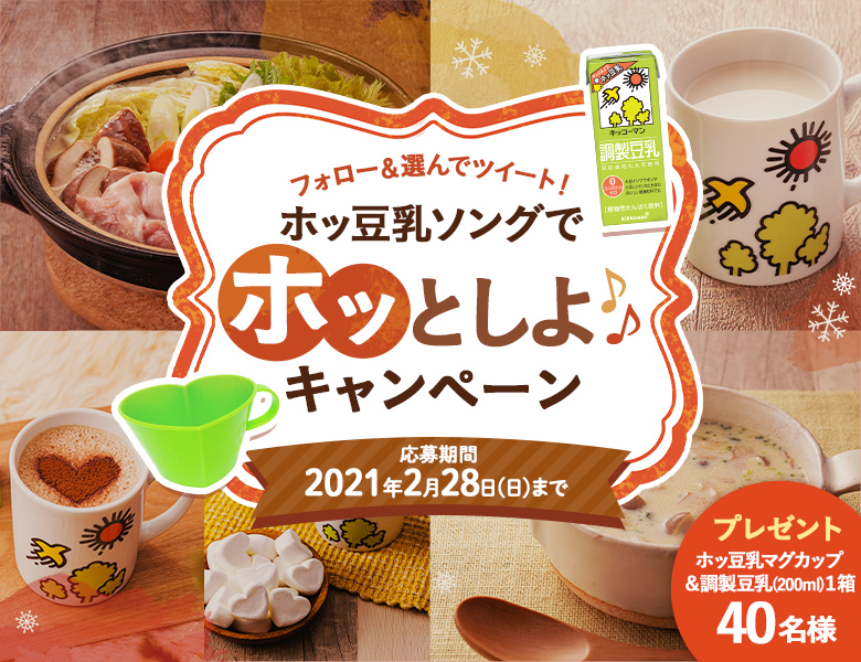 「ホッ豆乳ソングでホッとしよキャンペーン」終了のお知らせ