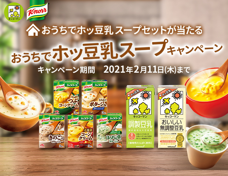 「おうちでホッ豆乳スープキャンペーン」終了のお知らせ
