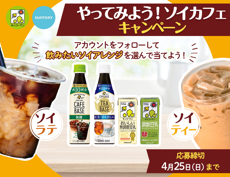 「やってみよう！ソイカフェ キャンペーン」終了のお知らせ