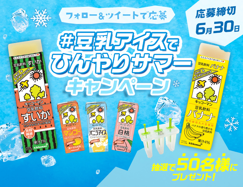 「豆乳アイスでひんやりサマーキャンペーン」終了のお知らせ