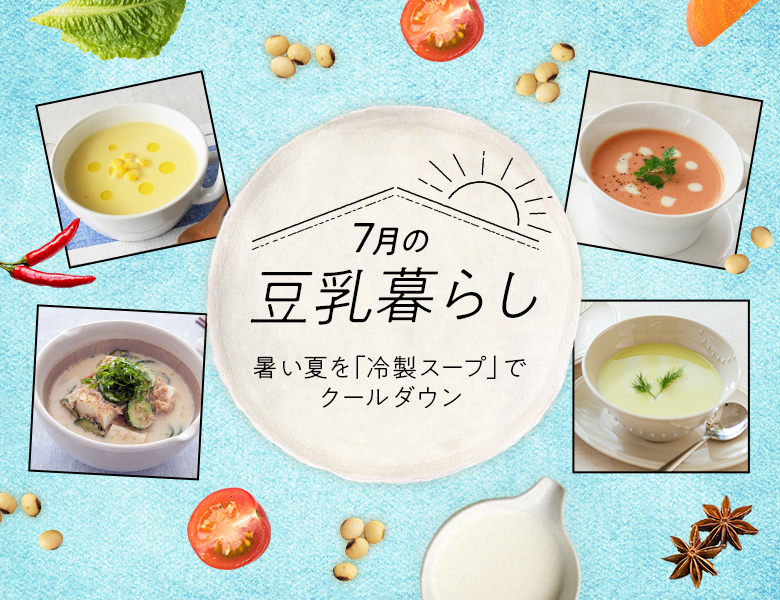 暑い夏を「冷製スープ」でクールダウン。「豆乳暮らし」7月ストーリー公開中。