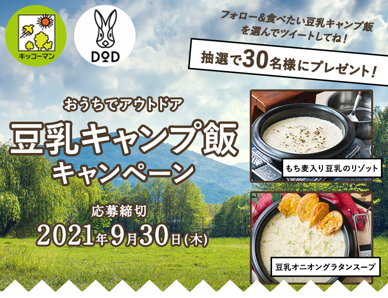 「豆乳キャンプ飯キャンペーン」終了のお知らせ