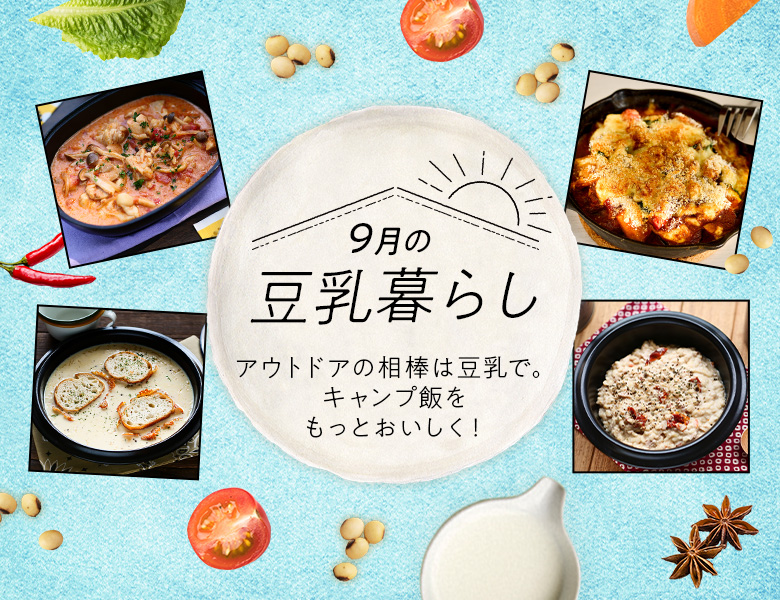 アウトドアの相棒は豆乳で。キャンプ飯をもっとおいしく！「豆乳暮らし」9月ストーリー公開中。