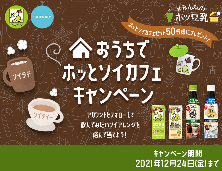 「おうちでホッとソイカフェキャンペーン」終了のお知らせ