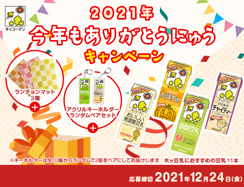「今年もありがとうにゅうキャンペーン」終了のお知らせ