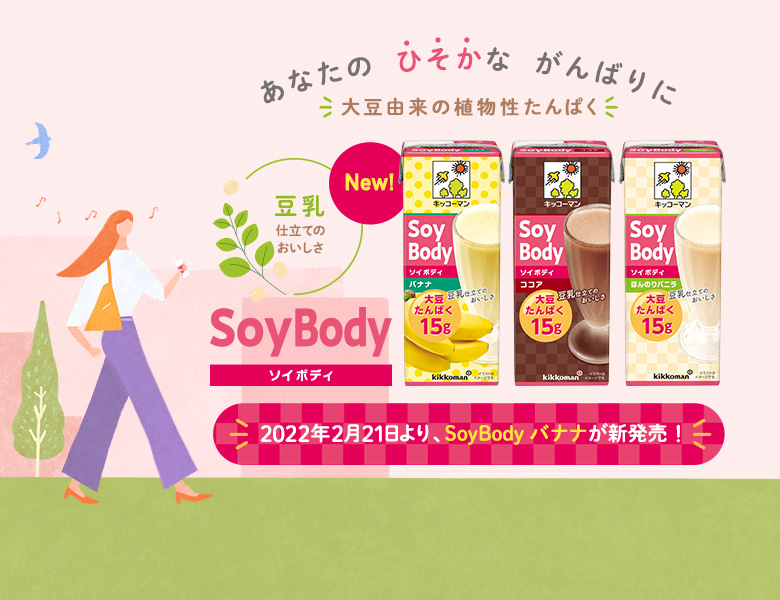 『SoyBody』特設サイト更新