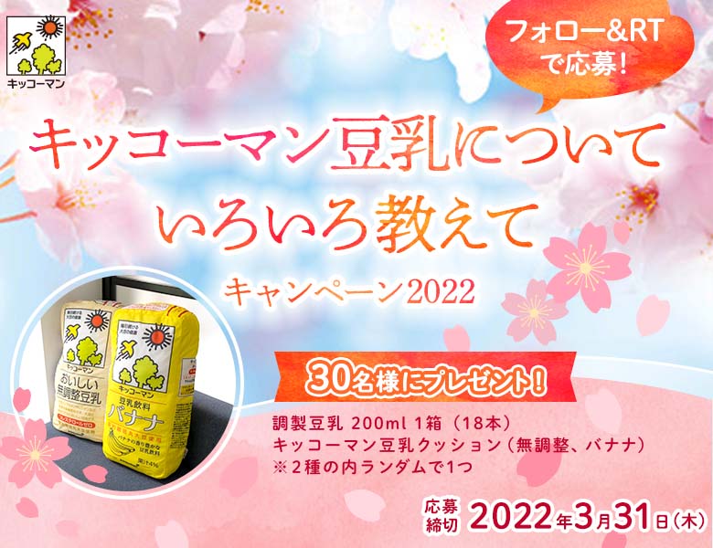 「キッコーマン豆乳についていろいろ教えてキャンペーン 2022」終了のお知らせ